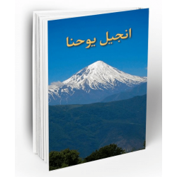 The Gospel of John (Persian/Farsi)
