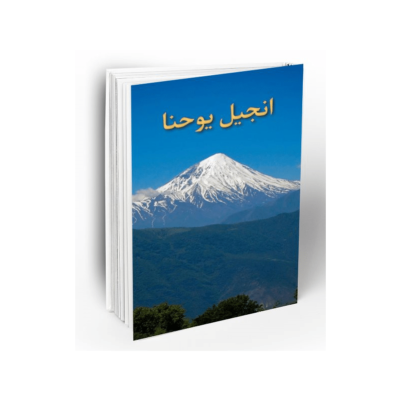 The Gospel of John (Persian/Farsi)